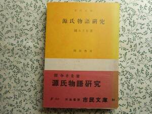 源氏物語研究　關みさを著　市民文庫　河出書房　昭和27年初版