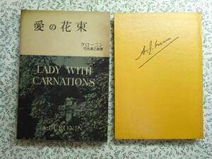 愛の花束　クローニン全集5　竹内道之助訳 三笠書房 1959年初版