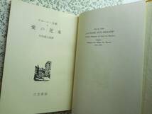 愛の花束　クローニン全集5　竹内道之助訳 三笠書房 1959年初版_画像3