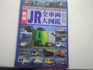 『新版JR全車両大図鑑』原口隆行2004年4点送料無料