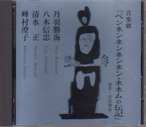 ★CD「音楽劇 ペンネンネンネンネン・ネネムの伝記」宮沢賢治