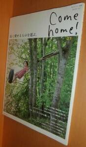 送\100 Come home! vol.21@かわいい生活/暮らしのおへそ