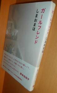 しまおまほ ガールフレンド 初版帯付