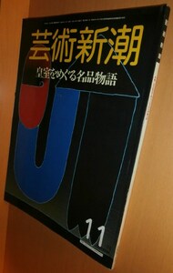 芸術新潮 1986年11月号 皇室をめぐる名品物語