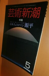 芸術新潮 1985年5月号 日本人のロマン源平/蜷川幸雄x天児牛大