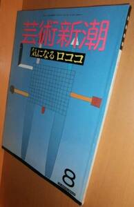 芸術新潮 1987年8月号 気になるロココ 田原桂一/モロッコ