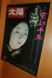 太陽 京都千年 篠山紀信/土田ヒロミ/王貞治x荒木経惟1975年4月号