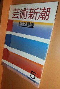 芸術新潮 1988年5月号 ドラマ敦煌/野町和嘉/田原桂一/マグリット