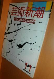 芸術新潮 1987年11月号 やさしく極める水墨画/北欧デザイン