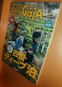 GajA No.59 暮らすように旅する四国 ゲストハウス他 2014年3月号