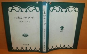 加太こうじ 日本のヤクザ日本のやくざ@任侠/仁義/暴力団