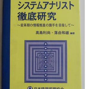 システムアナリスト徹底研究　情報処理技術者資格試験用