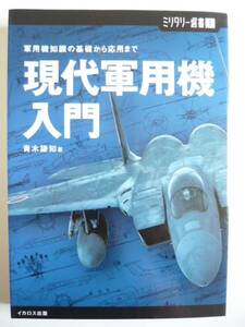 ★即決★青木 謙知★「現代軍用機入門」★イカロス出版