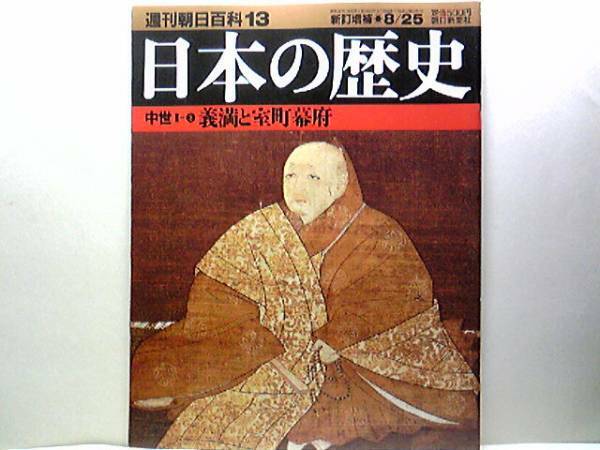 絶版◆◆週刊日本の歴史　義満と室町幕府◆◆黒衣の宰相　満済・五山禅僧・反幕府勢力　禅秀の乱から永享の乱・餓死者八万二千の大飢饉☆☆