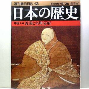 絶版◆◆週刊日本の歴史　義満と室町幕府◆◆黒衣の宰相　満済・五山禅僧・反幕府勢力　禅秀の乱から永享の乱・餓死者八万二千の大飢饉☆☆