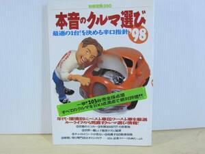 【YBO0004】★宝島社 本音のクルマ選び’98 古書★