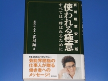 使われる極意 哀川職業安定所 すべては、呼ばれるために★雇われ上手 哀川 翔★東邦出版_画像1