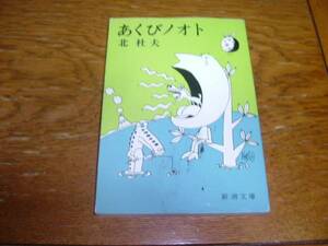 北杜夫　『あくびノオト』　文庫