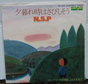 N.S.P/夕暮れ時はさびしそう(EP)　送料無料