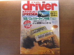 ドライバーdriver1990.8.5●プレセア/RX-7アンフィニ/ロッキー