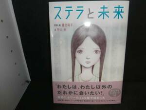 ステラと未来　野山伸　種田陽平　直筆サイン本　講談社　B428