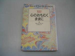 ●心のおもむくままに●スザンナタマーロ●即決