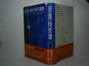 ☆『1984推理小説代表作選集』-講談社-昭和59年-初版-帯付