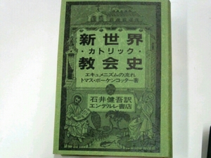 新世界カトリック教会史■トマス・ボーケンコッター　石井健吾訳