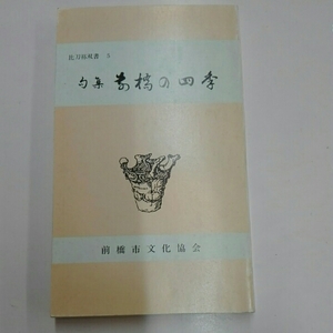 句集　前橋の四季　前橋市文化協会　昭和63年