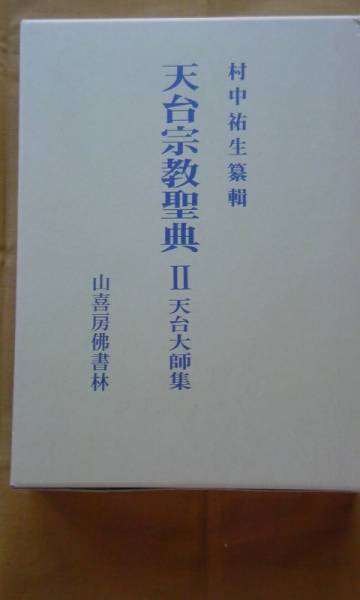 2025年最新】Yahoo!オークション -山喜房佛書林(宗教)の中古品