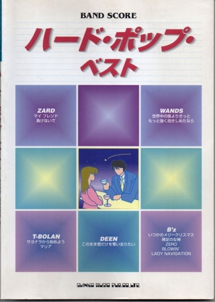 送料無料★バンドスコア◆ハードポップベスト ZARD B'z WANDS T-BOLAN DEEN シンコーミュージック
