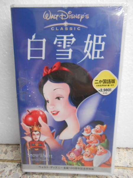 2025年最新】Yahoo!オークション -白雪姫(ビデオテープ)の中古品