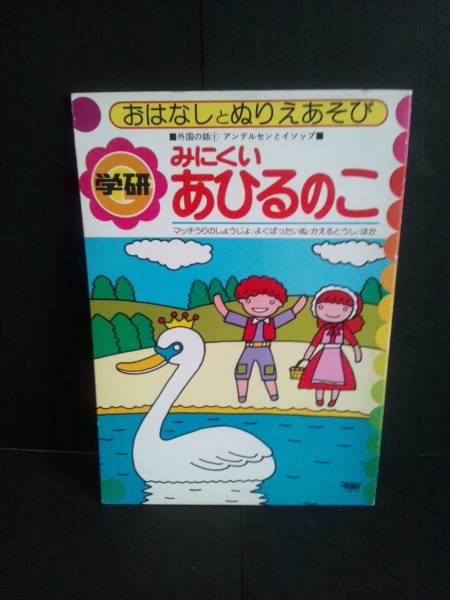2025年最新】Yahoo!オークション -みにくいあひるのこの中古品