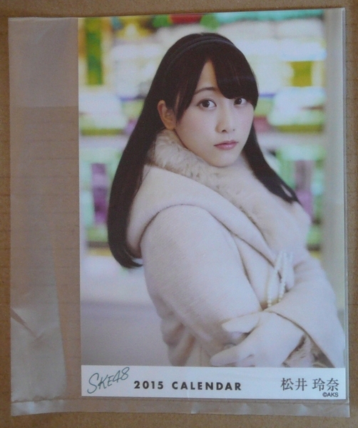 SKE48 2015 壁掛け カレンダー 限定 生写真 松井玲奈AKB48 送料込/匿名配送
