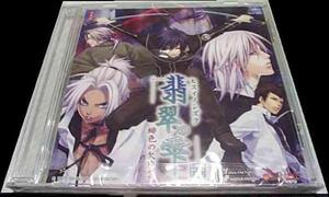 翡翠の雫 緋色の欠片2 特典CD即決