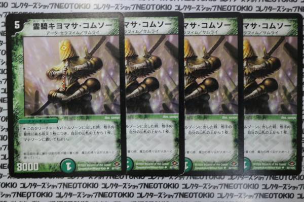 安いキヨマサ・コムソー デュエマの通販商品を比較