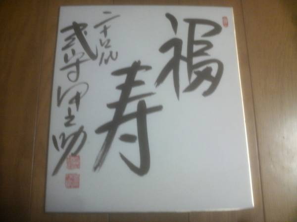 二十四代　式守伊之助　一行書　不動心　掛け軸　合わせ箱　大相撲　行司　書画、 2025年最新】Yahoo!オークション -式守伊之助の中古品・新品・未