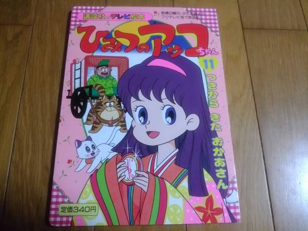 【中古】 ひみつのアッコちゃん ２/講談社/赤塚不二夫 中古】 ひみつのアッコちゃん 2 / 赤塚不二夫 / 講談社 - メルカリ