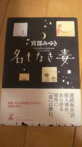 宮部みゆき「名もなき毒」2006年１刷帯あり【送料無料】