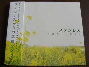 ステンレス ◆ コロラド・ボウイ ◆ 送料140円◆ 帯付・美品です