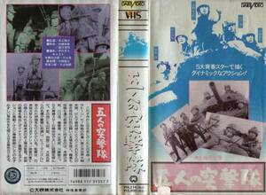 1613 監督・井上梅次 五人の突撃隊 本郷功次郎・川口浩・他