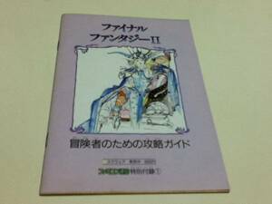 攻略本 ファイナルファンタジーⅡ 冒険者のための攻略ガイド