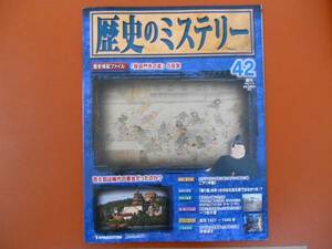 週刊　歴史ミステリー　42　 デアゴスティーニ　 2008年11月18日　　 P53
