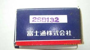 超希少　高級品　６５W 　ゲルマニューム　トランジスタ　富士通テン製　２ＳＢ１３２　未使用美品　同一ロット　ペア　元箱入り 