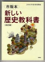 【c9888】2005年 市販本・新しい歴史教科書 - 2006年度使用開始_画像1