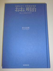 ★単行本 おお、明治　白雲なびく校歌誕生物語 軍司貞則【即決】