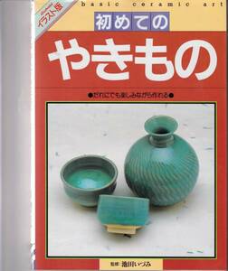 初めてのやきもの―だれにでも楽しみながら作れる [単行本] JC