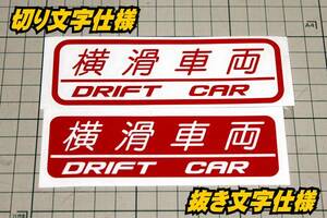 横滑車両ステッカー　ドリフト/D1GP　走り屋／スポコン DRIFT s