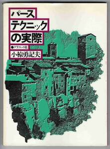 【b6104】1976年 パーステクニックの実際／小椋勇記夫