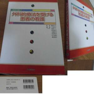 本　「外科的療法を受ける患者の看護」 学研 参考書　看護師　勉強医療医学手術　